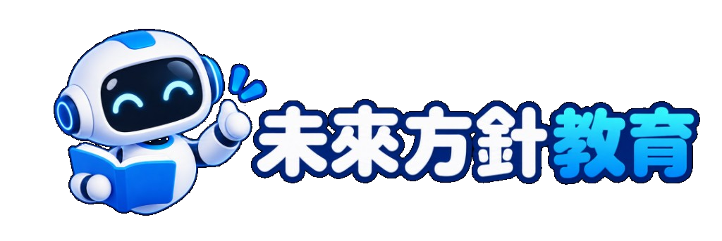 未來方針教育
